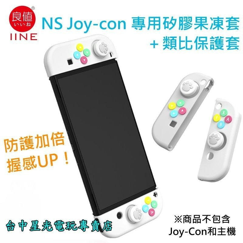 L699【NS週邊】 良值 Switch JOY-CON 矽膠套＋類比套 果凍套 保護套 搖桿帽 【白色】台中星光電玩-細節圖3