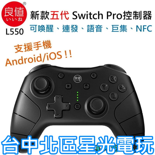 【良值五代】 黑色 NS Switch Pro控制器 搖桿 無線手把 NFC 連發 喚醒 手機可用【L550】台中星光