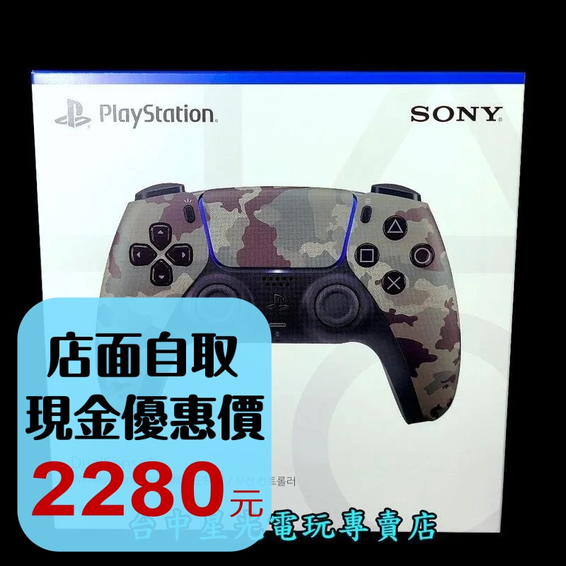 深灰迷彩【PS5週邊】 DualSense 無線控制器 無線手把 CFI-ZCT1G 06【台灣公司貨】台中星光