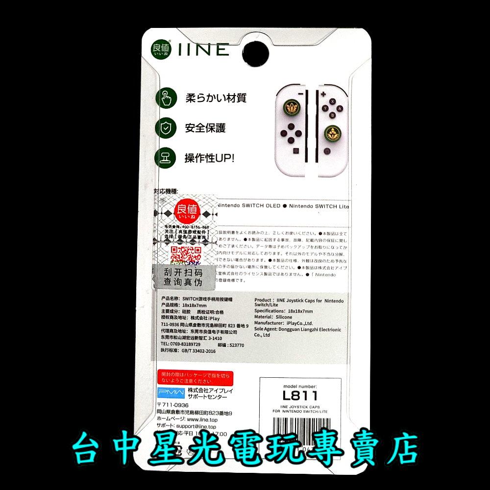L811【薩爾達傳說主題】 NS 良值 SWITCH Joy-Con 王國之淚 類比帽 類比套 【台中星光電玩】-細節圖2