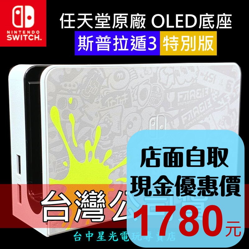 【NS週邊】 Switch OLED 斯普拉遁3 漆彈大作戰 原廠主機底座 電視轉接盒 【台灣公司貨 裸裝新品】台中星光-細節圖2