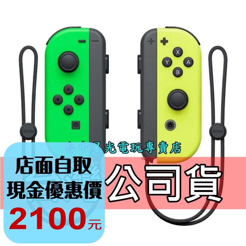 Nintendo Switch Joy-Con 電光綠＋電光黃 左右手控制器 雙手把 【公司貨 裸裝新品】台中星光電玩-細節圖3