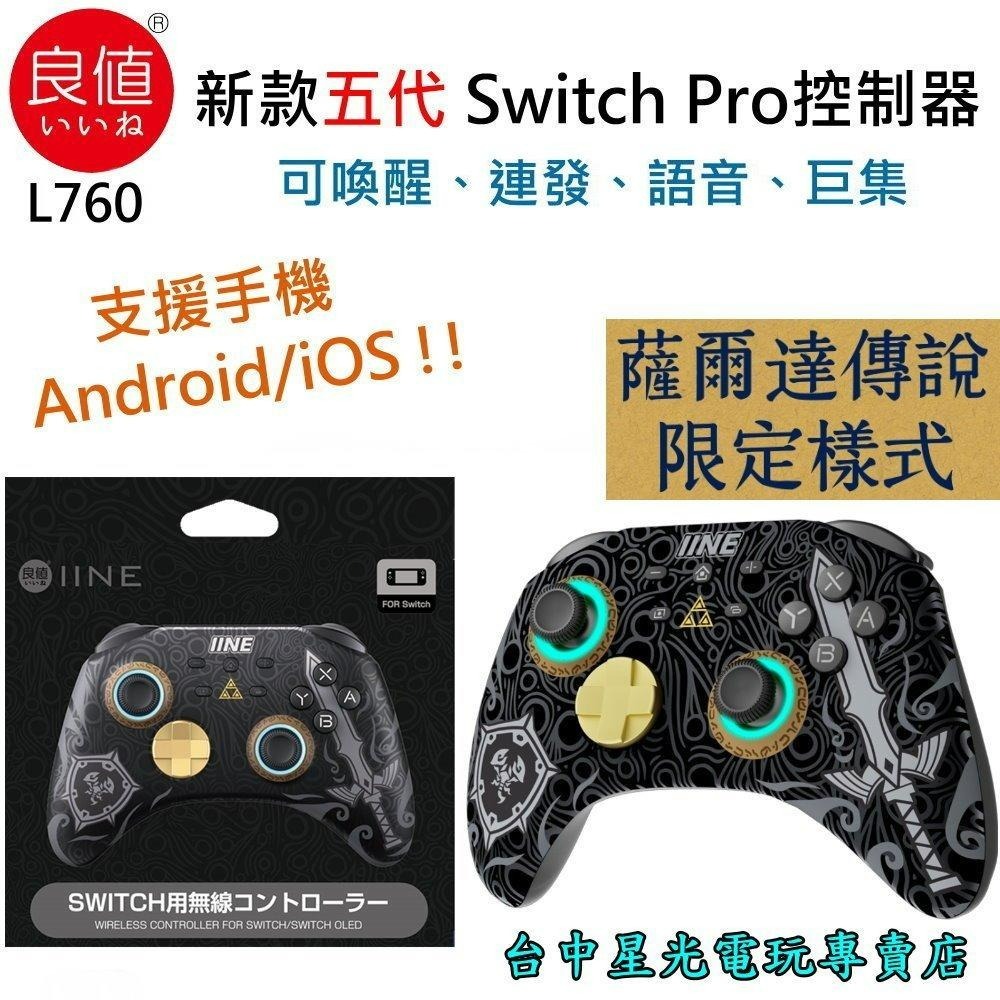 薩爾達傳說主題【良值五代】 NS Switch Pro控制器 搖桿 無線手把 連發 巨集 【墨攻L760】台中星光電玩-細節圖3