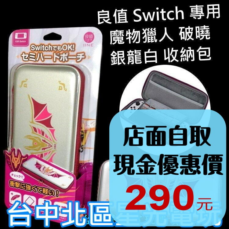 L671【NS周邊】良值 Switch 魔物獵人 破曉 銀龍白 爵銀龍 EVA 硬殼包 主機包 收納包 【台中星光】-細節圖2