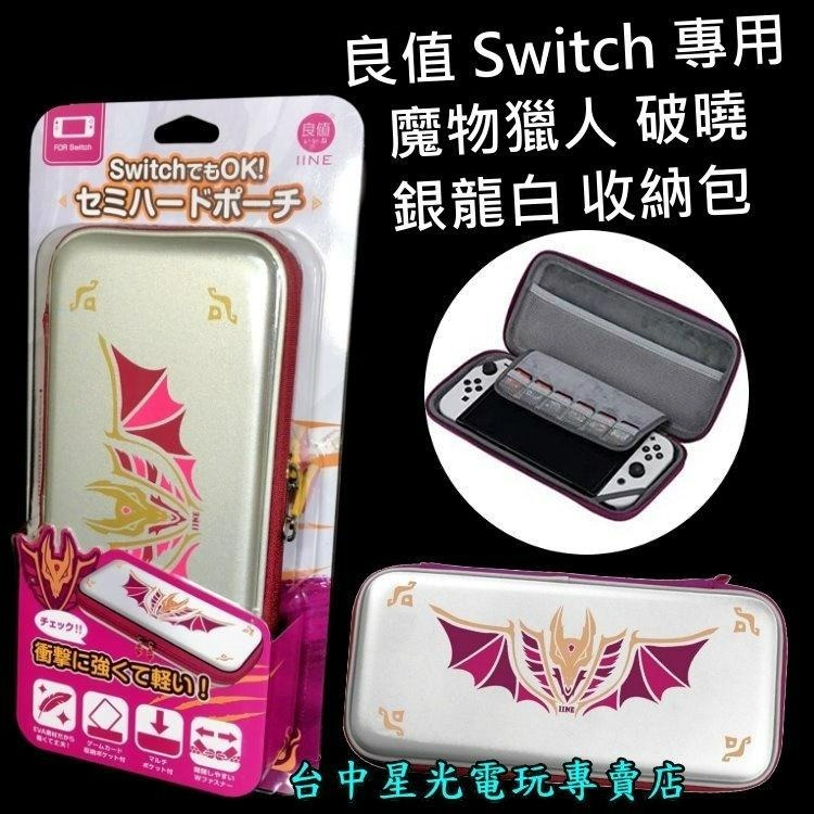 L671【NS周邊】良值 Switch 魔物獵人 破曉 銀龍白 爵銀龍 EVA 硬殼包 主機包 收納包 【台中星光】-細節圖3