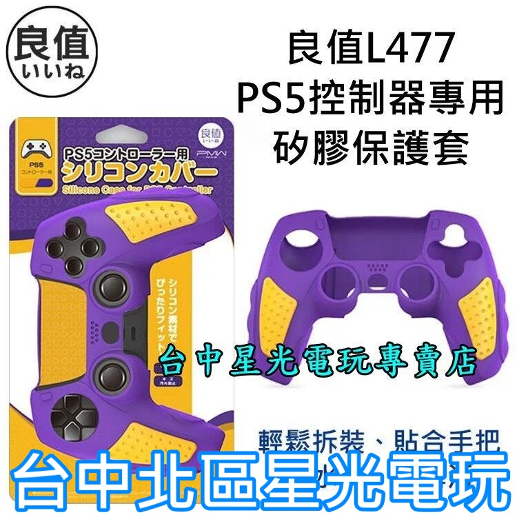 L477【PS5周邊】良值 PS5控制器 矽膠套 果凍套 手把保護套 紫色 黃色 【湖人隊 球衣配色】台中星光電玩