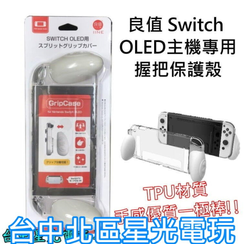 L650 L651【NS週邊】 良值 Switch OLED 白色 紅藍色 主機殼 保護殼 TPU 保護套 【星光】