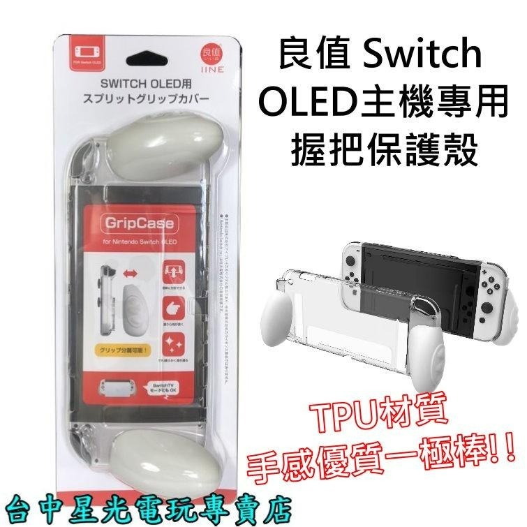 L650 L651【NS週邊】 良值 Switch OLED 白色 紅藍色 主機殼 保護殼 TPU 保護套 【星光】-細節圖3