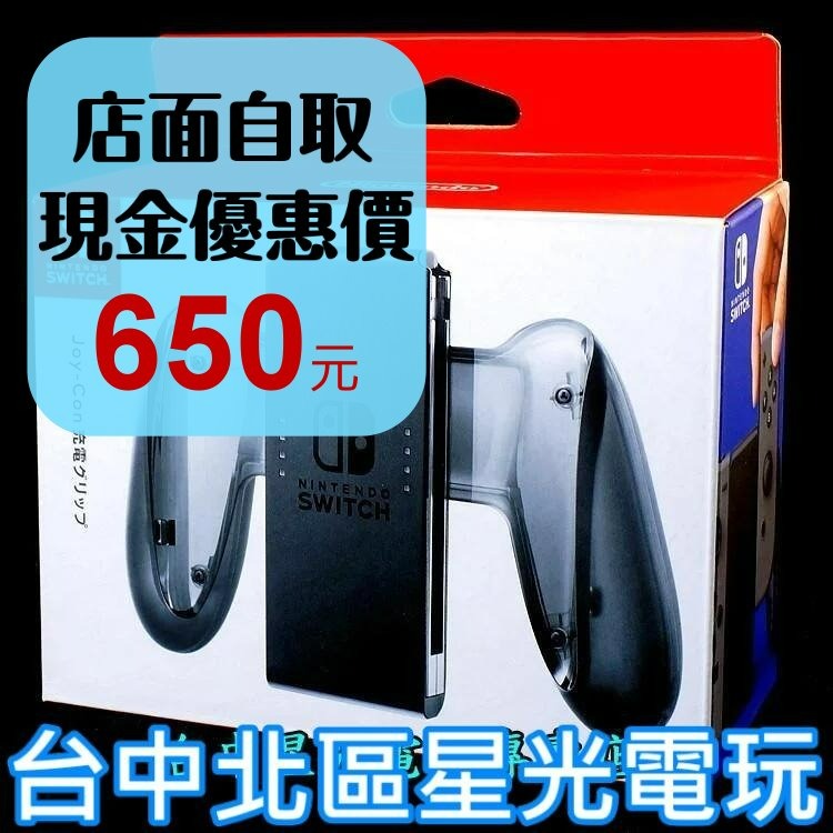 Nintendo Switch 週邊 Joy-Con 握把充電座 充電握把 握把架 台灣公司貨 全新品【台中星光電玩】-細節圖2