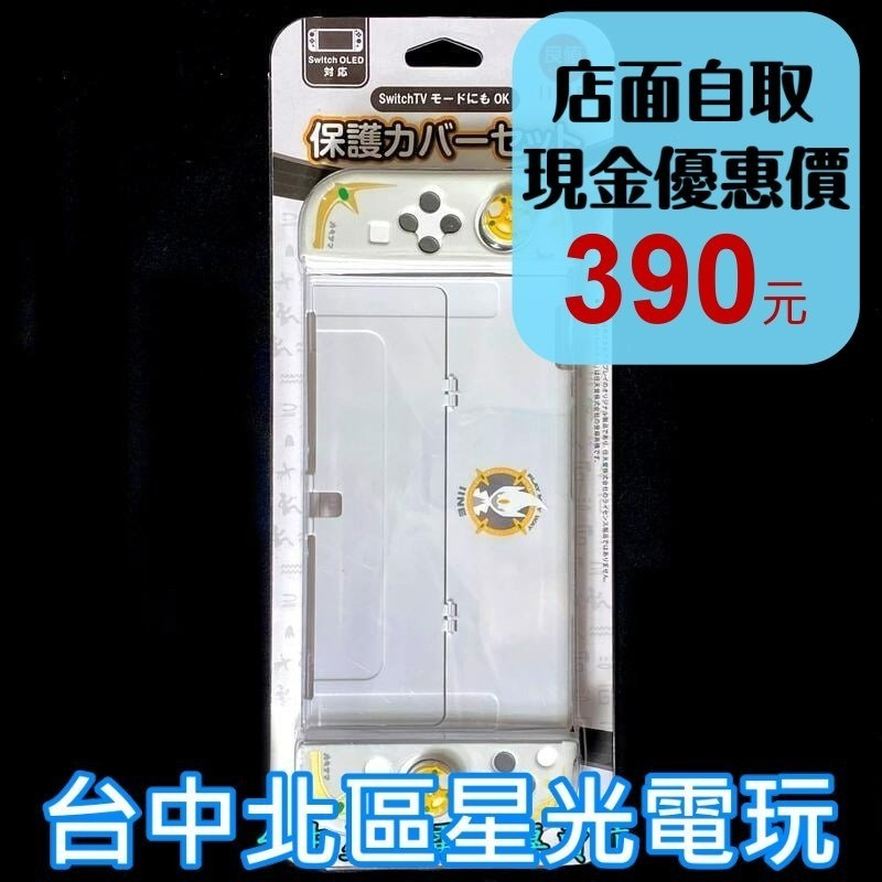 【NS周邊】良值 Switch OLED 保護套組 Joy-Con 果凍套＋類比套＋主機殼 寶可夢阿爾宙斯 主題【星光】-細節圖2