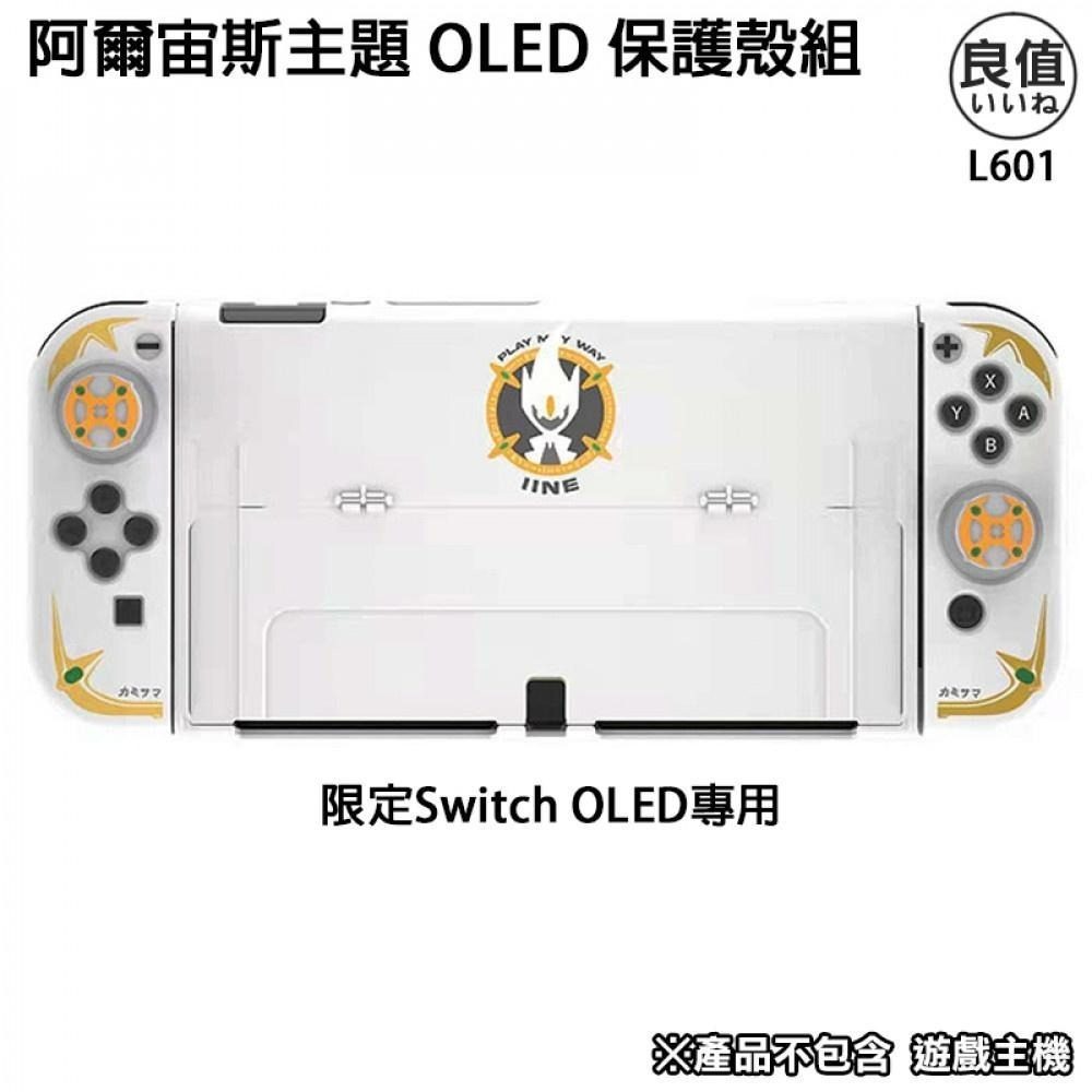 【NS周邊】良值 Switch OLED 保護套組 Joy-Con 果凍套＋類比套＋主機殼 寶可夢阿爾宙斯 主題【星光】-細節圖5