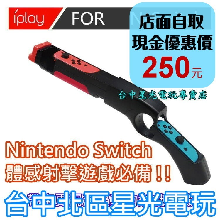 【NS周邊】 Switch iPlay 體感槍 槍托 Joy-Con 射擊 槍戰遊戲專用 支援漆彈 死亡鬼屋【台中星光】-細節圖2