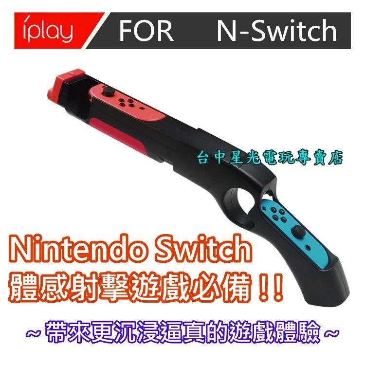 【NS周邊】 Switch iPlay 體感槍 槍托 Joy-Con 射擊 槍戰遊戲專用 支援漆彈 死亡鬼屋【台中星光】-細節圖3