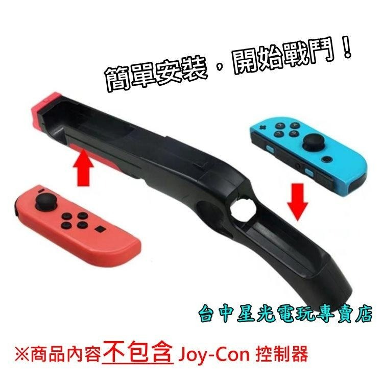 【NS周邊】 Switch iPlay 體感槍 槍托 Joy-Con 射擊 槍戰遊戲專用 支援漆彈 死亡鬼屋【台中星光】-細節圖4
