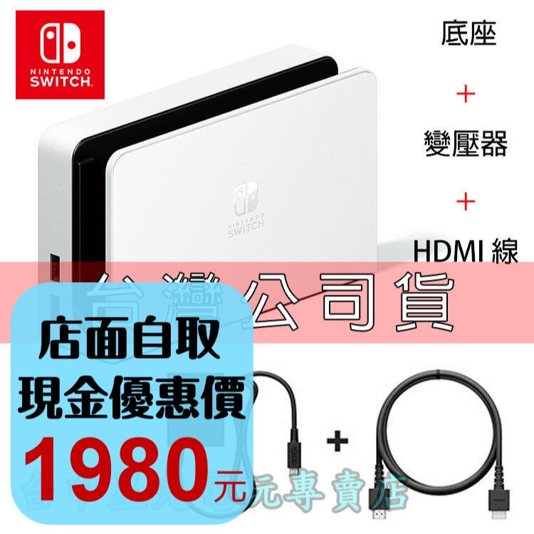 【NS週邊】Switch OLED 白色 原廠主機底座 充電 ＋變壓器＋HDMI 【台灣公司貨 裸裝新品】台中星光電玩-細節圖2