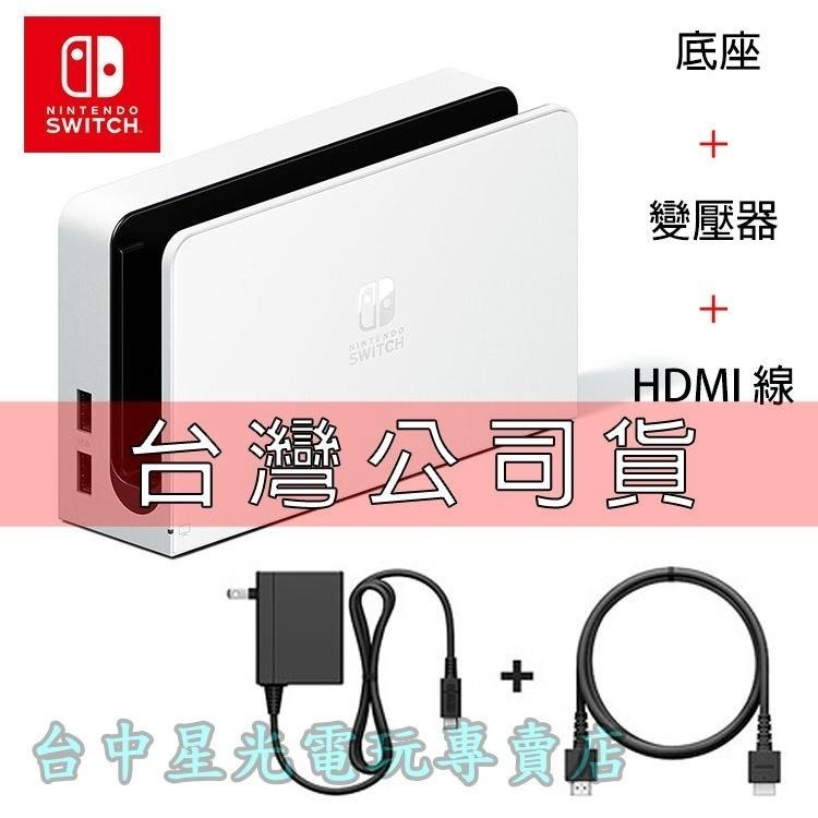 【NS週邊】Switch OLED 白色 原廠主機底座 充電 ＋變壓器＋HDMI 【台灣公司貨 裸裝新品】台中星光電玩-細節圖3