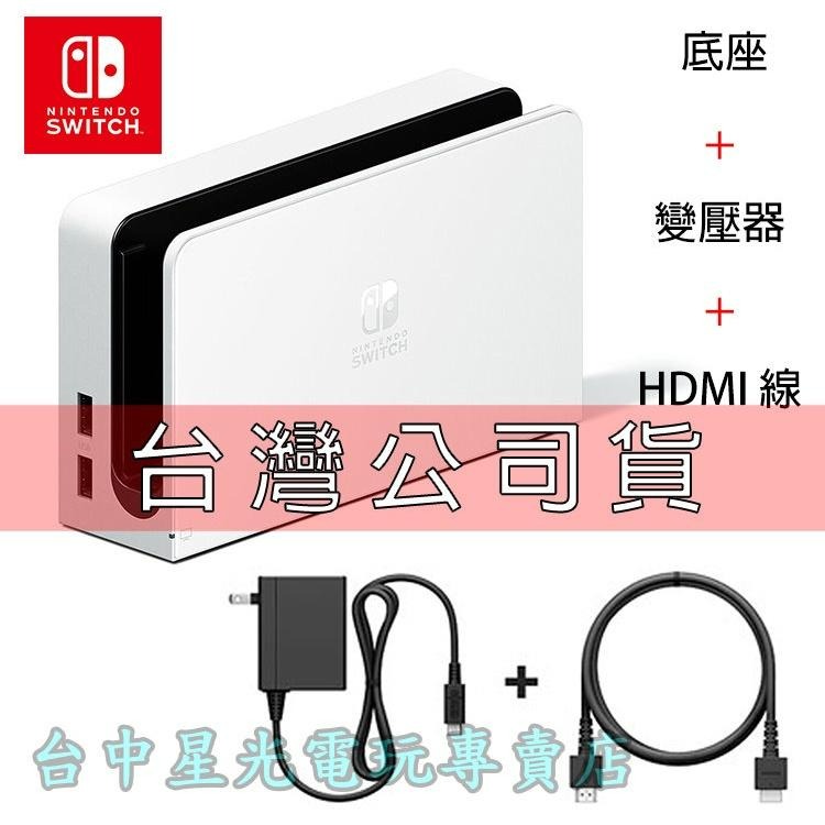 【NS週邊】Switch OLED 白色 原廠主機底座 充電 ＋變壓器＋HDMI 【台灣公司貨 裸裝新品】台中星光電玩