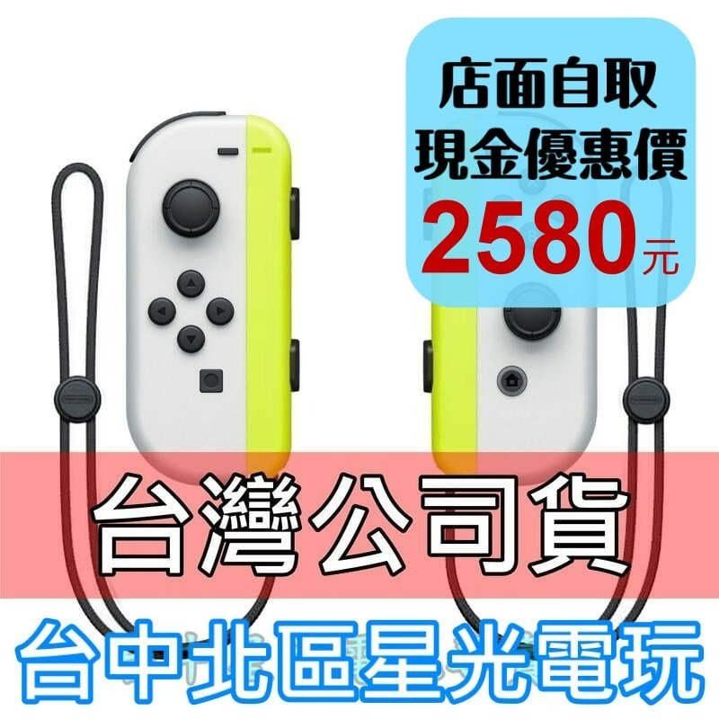 【NS週邊】 Switch OLED Joy-Con 白色 左右手控制器 電光黃腕帶 雙手把【公司貨 裸裝新品】台中星光-細節圖2