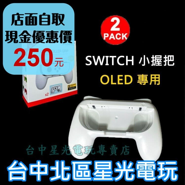 【NS週邊】 OLED專用 Switch Joy-Con 小握把 手把 全新品 【白色 2入裝】台中星光電玩-細節圖2