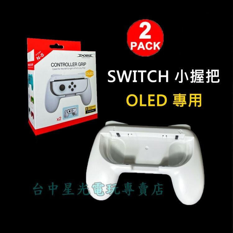 【NS週邊】 OLED專用 Switch Joy-Con 小握把 手把 全新品 【白色 2入裝】台中星光電玩-細節圖3