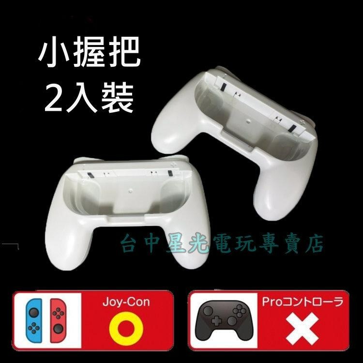 【NS週邊】 OLED專用 Switch Joy-Con 小握把 手把 全新品 【白色 2入裝】台中星光電玩-細節圖4