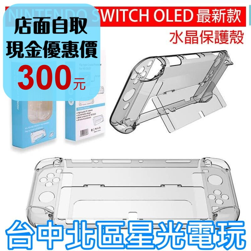創念 【NS週邊】 Switch OLED 主機殼 Joy-Con 控制器 水晶殼 【分離式 可插入底座】台中星光電玩-細節圖2