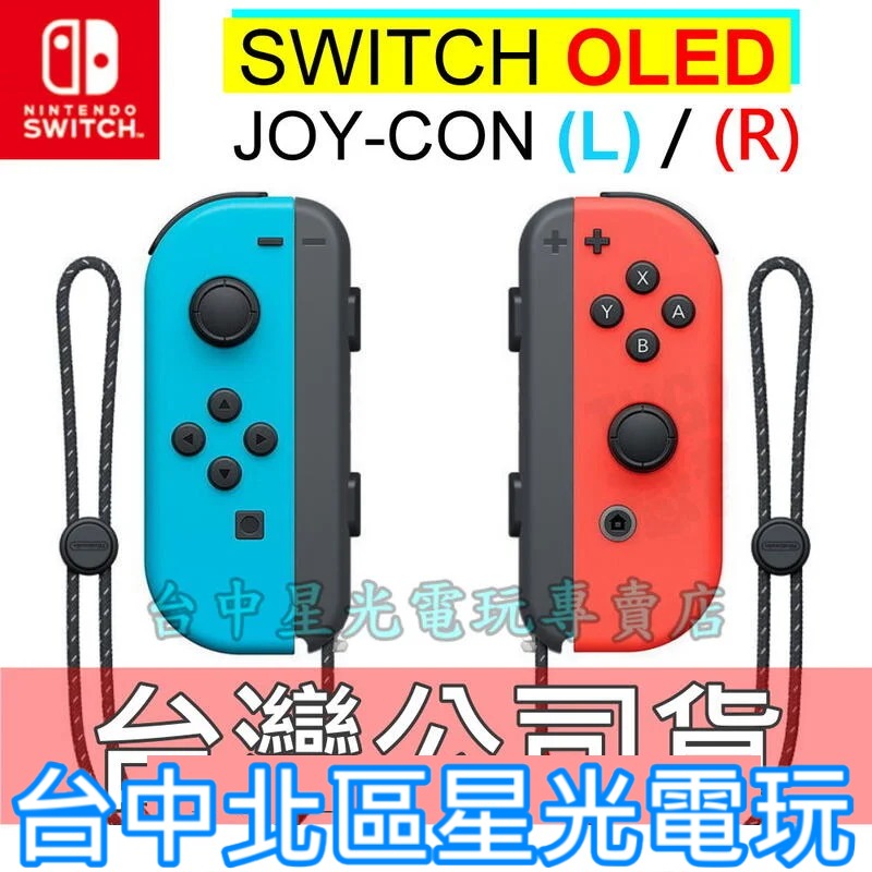 NS週邊】Switch OLED Joy-Con 電光紅藍色左右手控制器雙手把【台灣公司