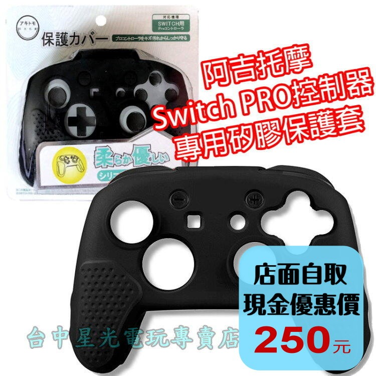 AKSW-110【NS週邊】 阿吉托摩 Switch Pro控制器 高品質 手把 矽膠保護套 果凍套 【台中星光電玩】-細節圖2