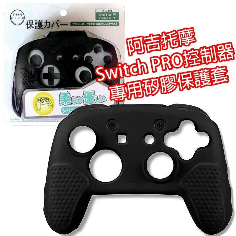 AKSW-110【NS週邊】 阿吉托摩 Switch Pro控制器 高品質 手把 矽膠保護套 果凍套 【台中星光電玩】-細節圖3