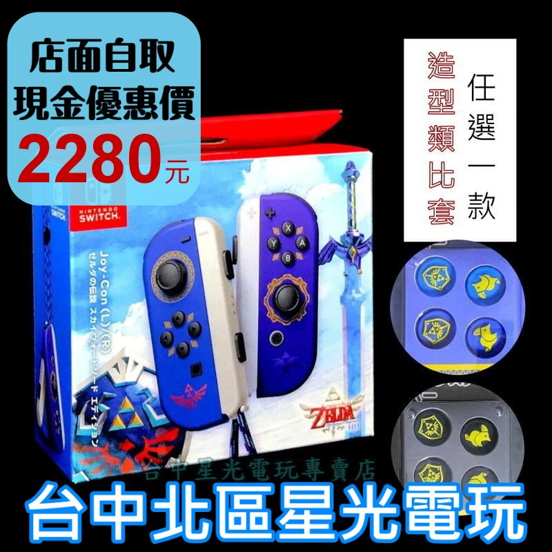 【NS週邊】 Switch Joy-Con 薩爾達傳說 禦天之劍 特別版 左右手控制器 ＋ 類比保護套 【台中星光電玩】-細節圖2