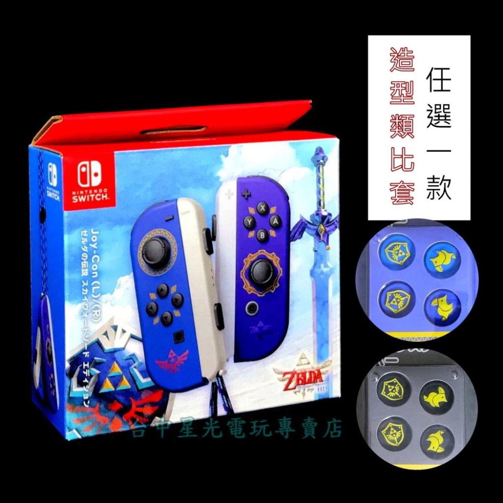 【NS週邊】 Switch Joy-Con 薩爾達傳說 禦天之劍 特別版 左右手控制器 ＋ 類比保護套 【台中星光電玩】-細節圖3