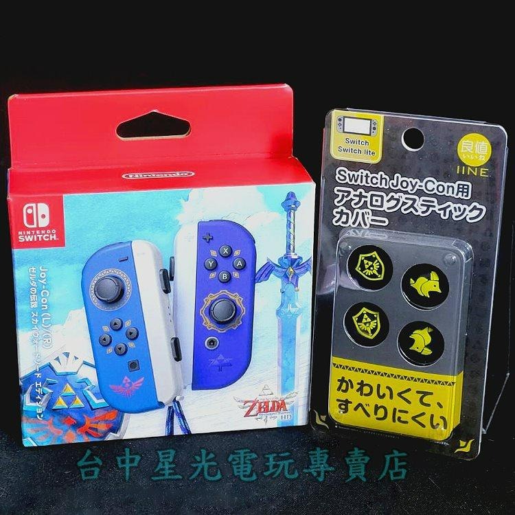 【NS週邊】 Switch Joy-Con 薩爾達傳說 禦天之劍 特別版 左右手控制器 ＋ 類比保護套 【台中星光電玩】-細節圖6