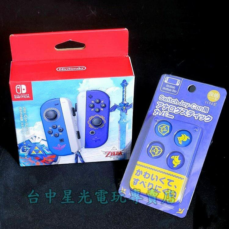 【NS週邊】 Switch Joy-Con 薩爾達傳說 禦天之劍 特別版 左右手控制器 ＋ 類比保護套 【台中星光電玩】-細節圖7