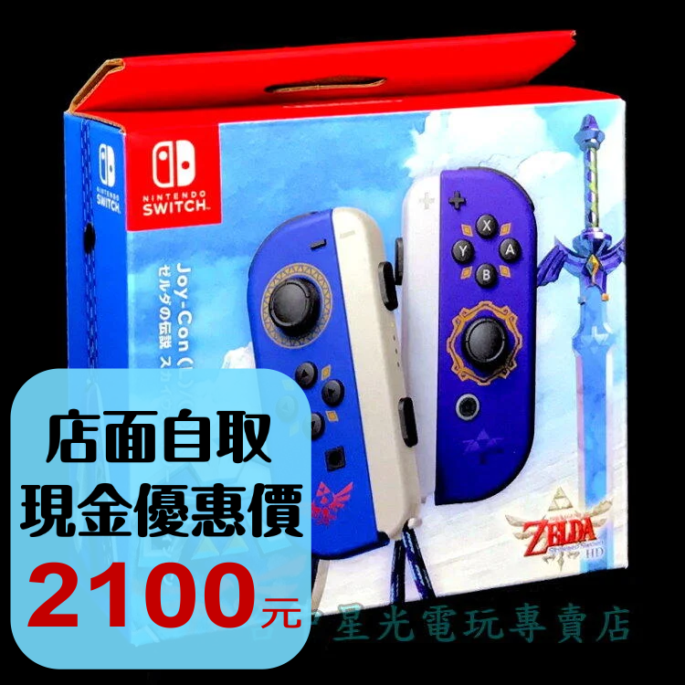 Nintendo Switch Joy-Con 薩爾達傳說 禦天之劍 天空之劍 左右手控制器 雙手把【台中星光電玩】-細節圖2