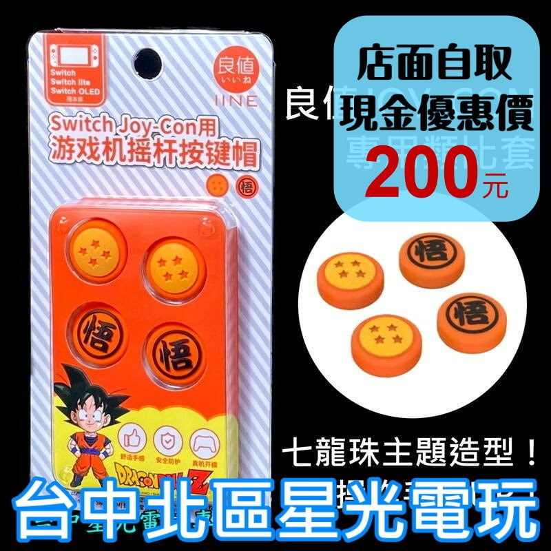 NS Switch 周邊 【良值L457 】七龍珠 悟空 Joy-Con 類比帽 類比套  【七龍珠主題造型】台中星光-細節圖2