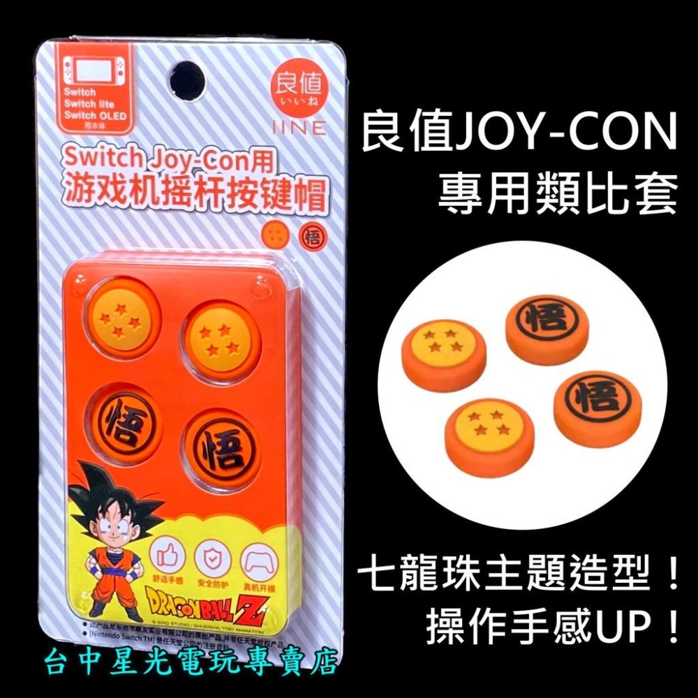 NS Switch 周邊 【良值L457 】七龍珠 悟空 Joy-Con 類比帽 類比套  【七龍珠主題造型】台中星光-細節圖3