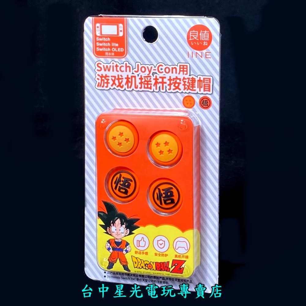 NS Switch 周邊 【良值L457 】七龍珠 悟空 Joy-Con 類比帽 類比套  【七龍珠主題造型】台中星光-細節圖4