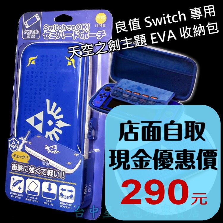 Nintendo Switch 良值 L536 薩爾達傳說 天空之劍主題 EVA收納包 硬殼包 主機包 【台中星光電玩】-細節圖2