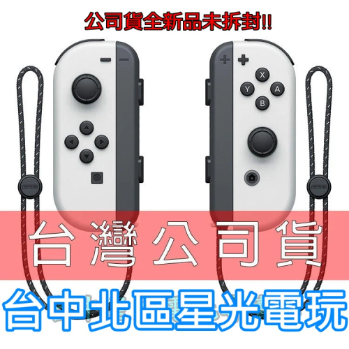 NS週邊】 Switch OLED Joy-Con 白色左右手控制器雙手把【台灣公司貨裸