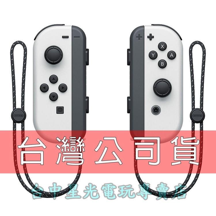 【NS週邊】 Switch OLED Joy-Con 白色 左右手控制器 雙手把【台灣公司貨 裸裝新品】台中星光電玩