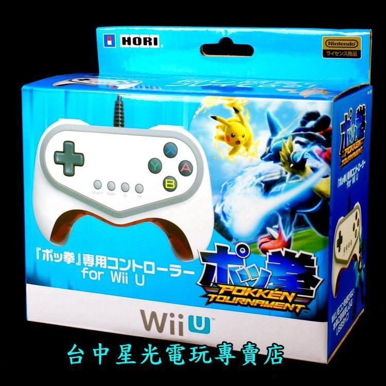 HORI 原廠Wii U週邊神寶拳專用控制器有線控制器格鬥手把全新品【WIIU