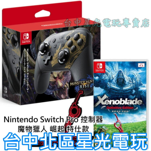 Nintendo Switch 魔物獵人 崛起 Pro控制器 怨虎龍特仕＋異度神劍 終極版 全新品【台中星光電玩】