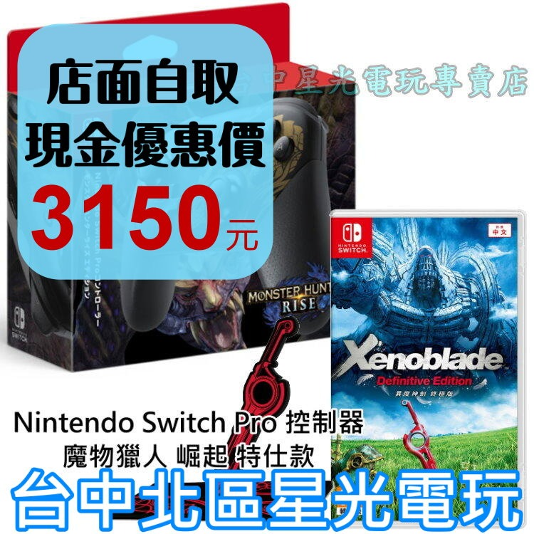 Nintendo Switch 魔物獵人 崛起 Pro控制器 怨虎龍特仕＋異度神劍 終極版 全新品【台中星光電玩】-細節圖2