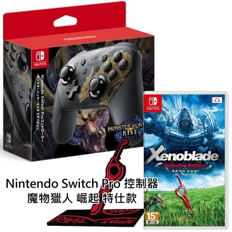 Nintendo Switch 魔物獵人 崛起 Pro控制器 怨虎龍特仕＋異度神劍 終極版 全新品【台中星光電玩】-細節圖3