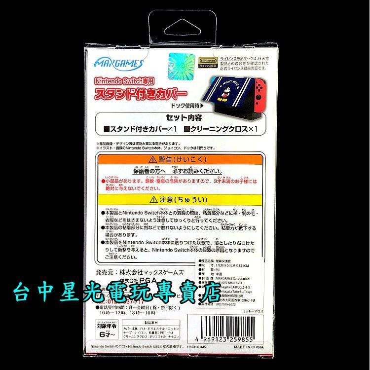 MAXGAMES 原廠授權【NS週邊】 Switch 主機專用 立式螢幕保護套 【米奇 米老鼠】台中星光電玩-細節圖3