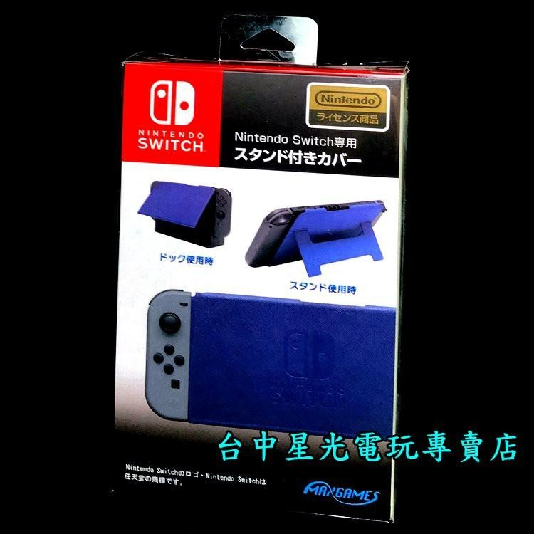 MAXGAMES 原廠授權【NS週邊】  Switch 主機專用 立式螢幕保護套 【藍色】台中星光電玩-細節圖2