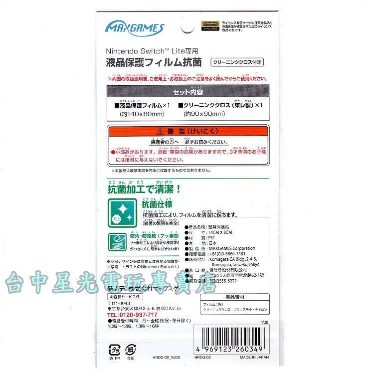 MAXGAMES 原廠授權【掌上型】NS Switch Lite 主機專用 抗菌 抗靜電防指紋 螢幕保護貼 台中星光電玩-細節圖2