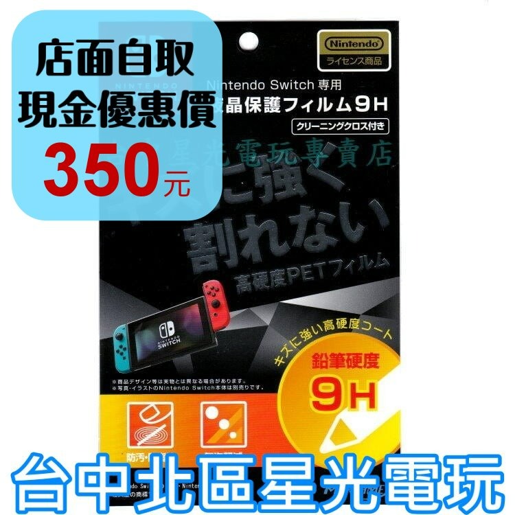 HACG-05【原廠授權】 NS MAXGAMES Switch 主機專用 防污 防指紋 螢幕保護貼 【台中星光電玩】-細節圖2