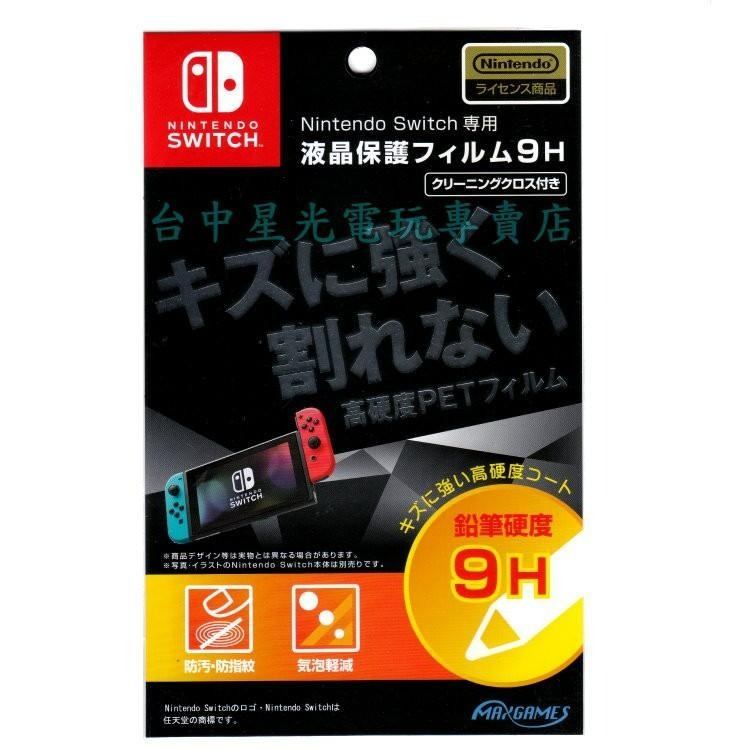 HACG-05【原廠授權】 NS MAXGAMES Switch 主機專用 防污 防指紋 螢幕保護貼 【台中星光電玩】-細節圖3