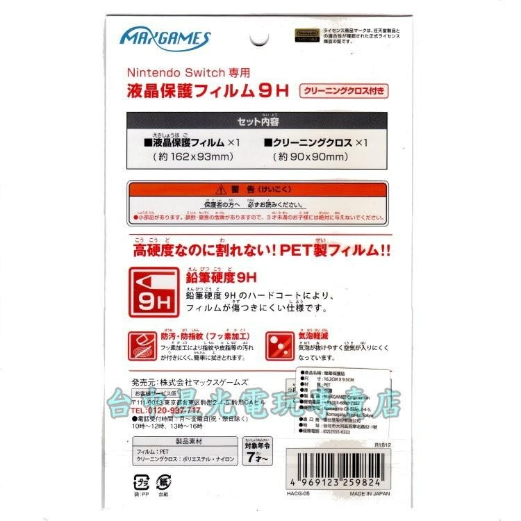 HACG-05【原廠授權】 NS MAXGAMES Switch 主機專用 防污 防指紋 螢幕保護貼 【台中星光電玩】-細節圖4